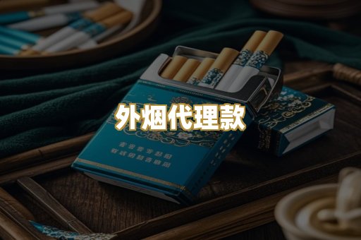 外烟代理款